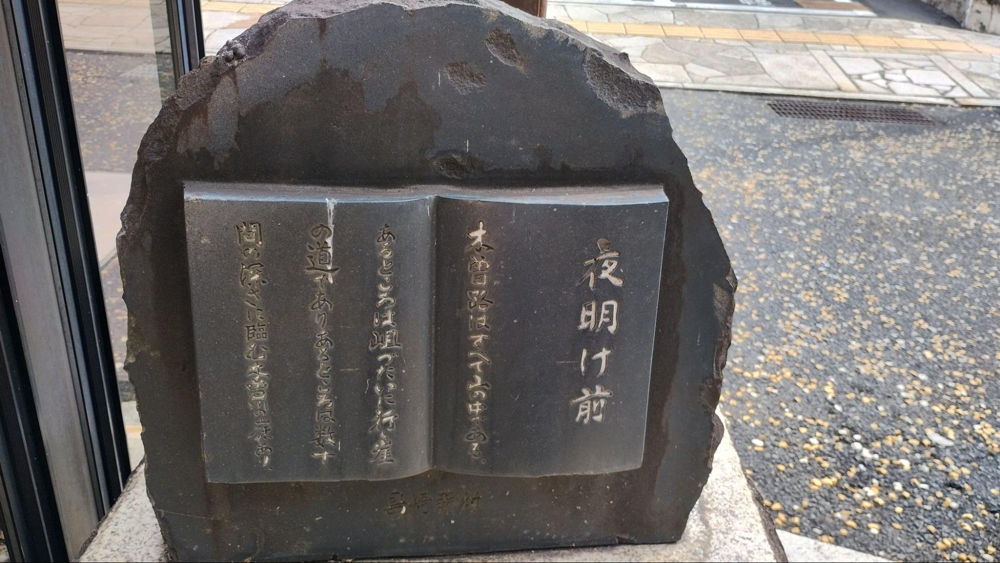 Stone monument of Toson Shimazaki's novel Before the Dawn